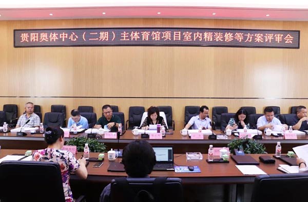 10-貴陽奧體中心（二期）主體育館項(xiàng)目室內(nèi)、景觀等設(shè)計方案順利通過評審.jpg
